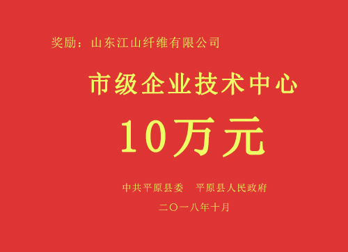 市級企業(yè)技術中心獎
